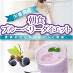 栄養満点 朝食ブルーベリーダイエット