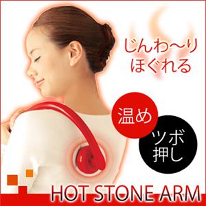 温かい突起が指圧 Hot Stone Arm（ホットストーンアーム） ブラック