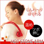 温かい突起が指圧 Hot Stone Arm（ホットストーンアーム） ブラック