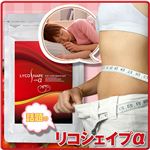 夜トマトダイエットにお勧め リコシェイプα 60粒【2個セット】