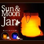 Sun＆Moon Jar(１台で２色の光)サン＆ムーンジャー