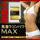 黒濃ウコンパワーMAX