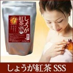 しょうが紅茶SSS（スリーエス）