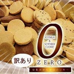 訳あり 豆乳おからゼロクッキー 1kg