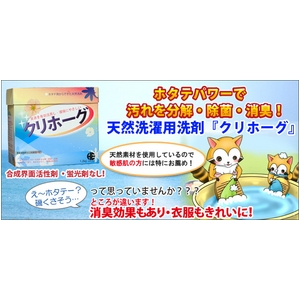 天然ホタテパワー洗剤「クリホーグ」