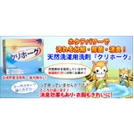 天然ホタテパワー洗剤「クリホーグ」