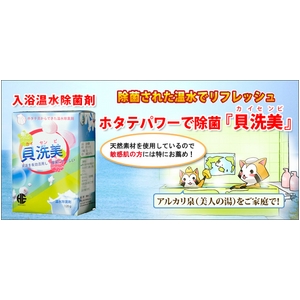 入浴温水除菌剤 天然ホタテパワー「貝洗美」