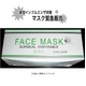高機能サージカルマスク FACE MASK ５０枚！