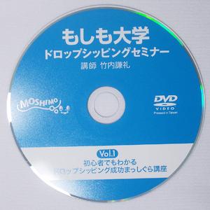 【もしも大学 ドロップシッピングセミナー限定DVD】(Vol.1)「初心者でもわかるドロップシッピング成功まっしぐら講座」