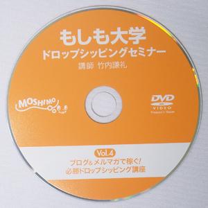 【もしも大学 ドロップシッピングセミナー限定DVD】(Vol.4)「ブログ＆メルマガで稼ぐ！必勝ドロップシッピング講座」