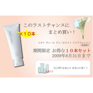 イオナ ヴェール ヴィーホワイト クリアウォッシュ 10本セット【ミニサイズ セット付き】
