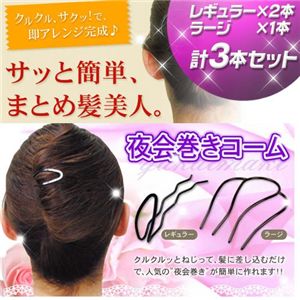 夜会巻きコームセット(ラージ×1、レギュラー×2)