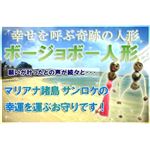 幸せを運ぶ ボージョボー人形