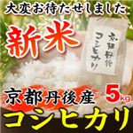 平成23年産・新米 京都丹後産コシヒカリ 5kg