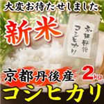 平成23年産・新米 京都丹後産コシヒカリ 2kg