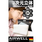 3次元立体メッシュ採用 風のまくら AIRWELL（エアウェル）