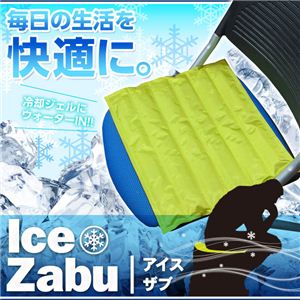 ひんやり座布団 Ice Zabu(アイスザブ) イエローグリーン