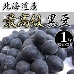 北海道産 黒豆 1kg（500g×2袋）