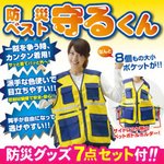 防災ベスト守るくん　防災グッズ7点セット付き