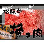 松阪牛挽き肉　500g