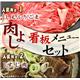 肉よし看板メニューセット（すじ肉+しもふりごま）