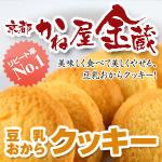 京都宇治「かね屋金蔵」豆乳おからクッキー（プレーン）