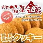 京都宇治「かね屋金蔵」豆乳おからクッキー（黒糖）