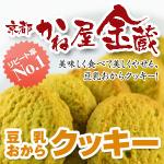京都宇治「かね屋金蔵」豆乳おからクッキー（抹茶）
