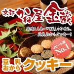 京都宇治「かね屋金蔵」豆乳おからクッキー（かね屋）