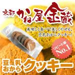 京都宇治「かね屋金蔵」豆乳おからクッキー（かね屋＆プレーン＆黒糖＆抹茶）
