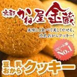 京都宇治「かね屋金蔵」豆乳おからクッキー(プレーン&黒糖)