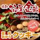 京都宇治「かね屋金蔵」豆乳おからクッキー（かね屋）
