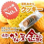 京都宇治「かね屋金蔵」豆乳おからクッキー（かね屋＆プレーン＆黒糖＆抹茶）