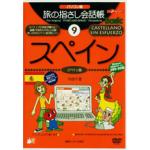 パソコン版旅の指さし会話帳9スペイン Basic