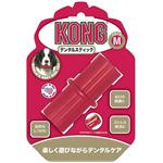 【ペット用】KONG　（コング）　デンタルケア　おもちゃ　デンタル　スティック　M