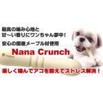 ストレス解消!NANA クランチ M 中型犬&大型犬用 キャラメルフレーバー 1本