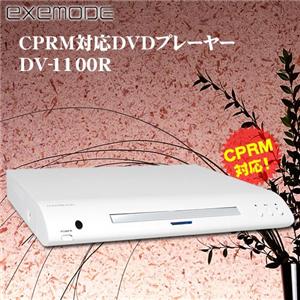 exemode CPRM対応DVDプレーヤー DV-1100R