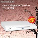 exemode CPRM�Ή�DVD�v���[���[ DV-1100R