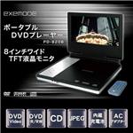 exemode 8インチ液晶搭載ポータブルDVDプレーヤー PD-820B