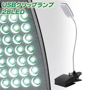 USBクリップランプ 28LED UCL-28LED