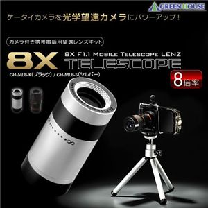 GREENHOUSE カメラ付き携帯電話用望遠レンズキット GH-ML8-S（シルバー）