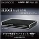 exemode HDMI搭載DVDプレーヤー DV-1500H