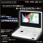 exemode CPRM対応7インチポータブルDVDプレーヤー PD-780B