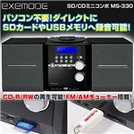 exemode SD／CDミニコンポ MS-330
