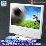 地上波デジタルチューナー搭載 15.4V型液晶TV DY-LC154SD