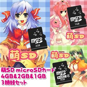 萌SD microSDカード 4GB&2GB&1GB 3姉妹セット