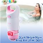 コンパクトジャグジー ホッとスパ JTM-301