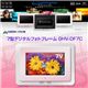7型デジタルフォトフレーム GHV-DF7CP ピンク