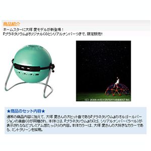 SEGA HOMESTAR 「大塚愛のプラネタリウム」