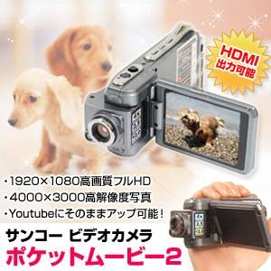 サンコー ビデオカメラ ポケットムービー2 POMOHD64